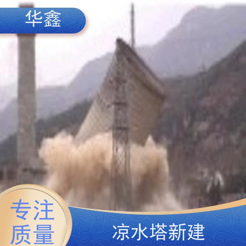 华鑫 凉水塔爆破 承接高空工程 专注质量 可放心选择