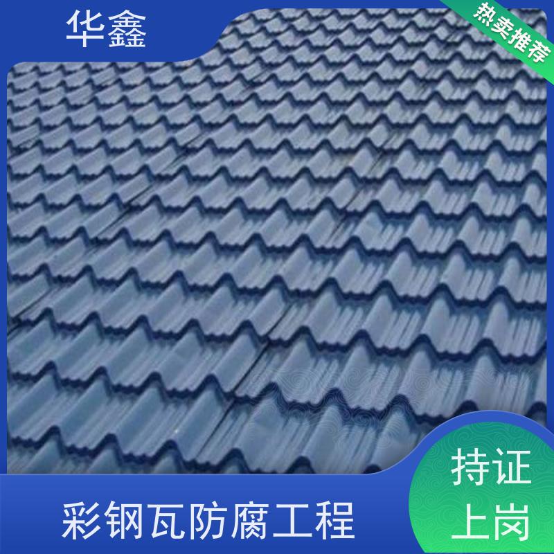 华鑫 彩钢瓦防腐 质检规范 体检式维修 承接施工