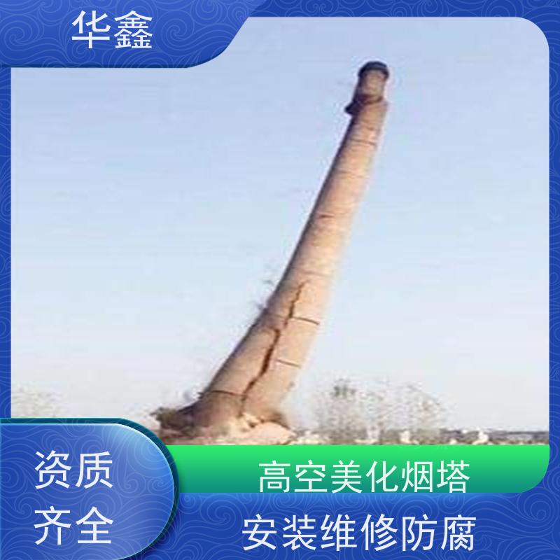 华鑫 砖烟囱拆除 水泥烟筒维修施工 多年经验 品质可信