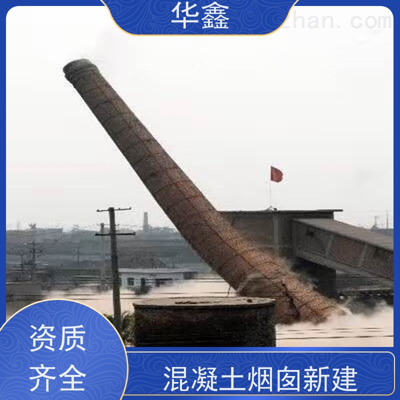 华鑫 混凝土烟囱拆除 高空作业 团队操作 烟塔防腐美化改造 