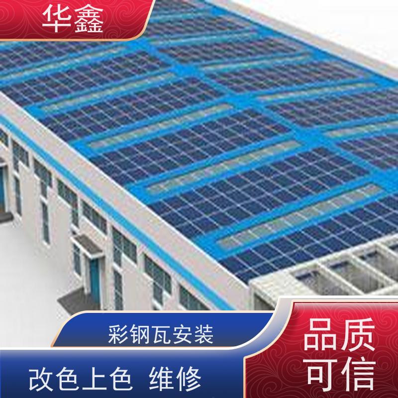 华鑫 彩钢瓦屋顶翻新 包工包料 质量保障 承接施工