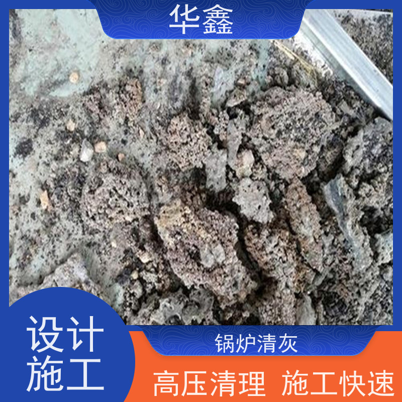 华鑫 发电厂焚烧炉清灰清理 高空作业 资质齐全 承接工程