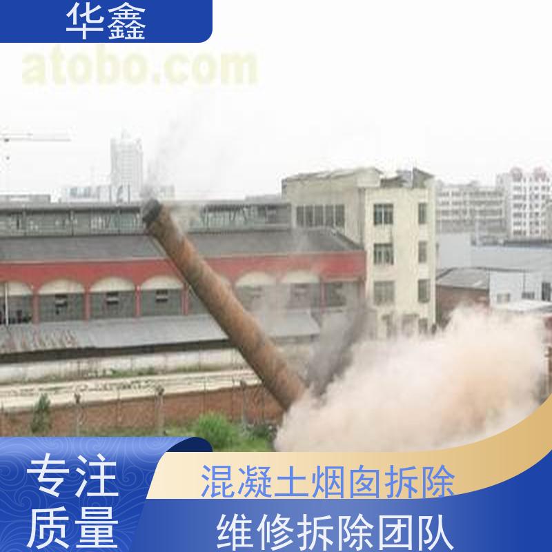 华鑫 砖烟囱拆除 水泥烟筒维修施工 烟塔防腐美化改造 