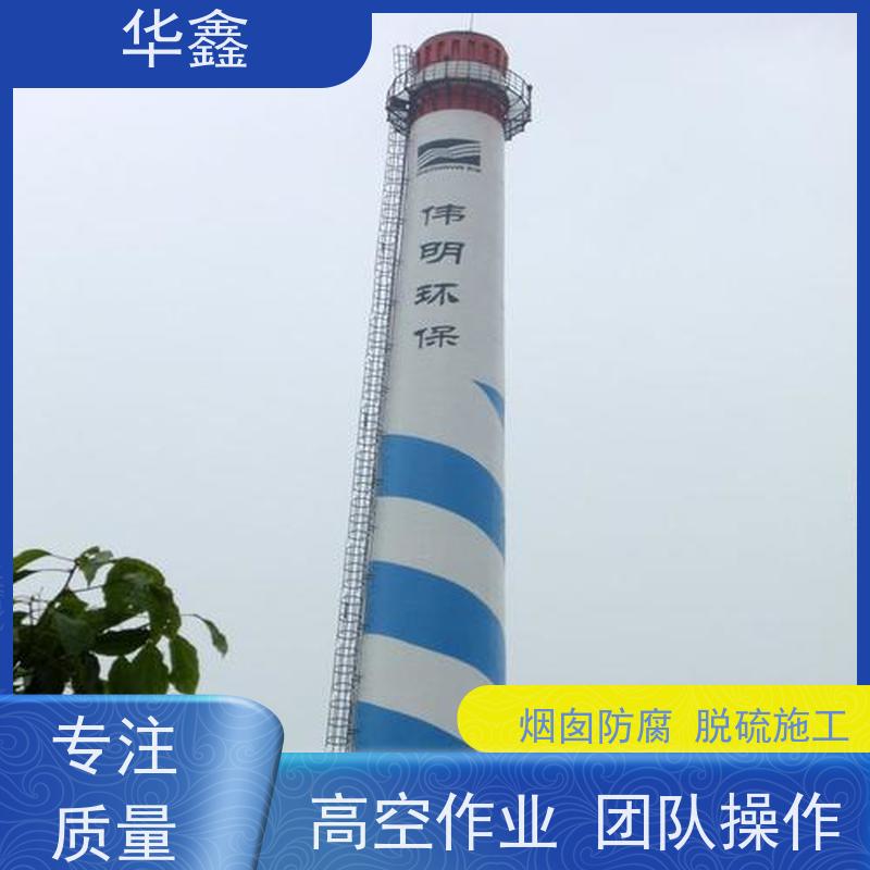 华鑫 混凝土烟囱拆除 方烟塔新建滑模 多年经验 品质可信