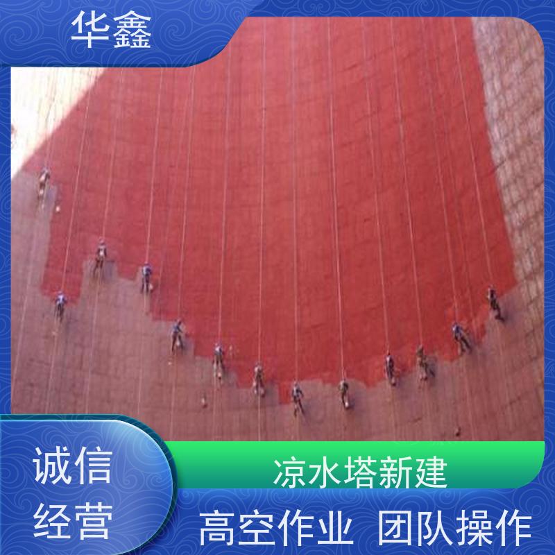 华鑫 凉水塔拆除 高空美化工程施工 资质齐全 持证上岗