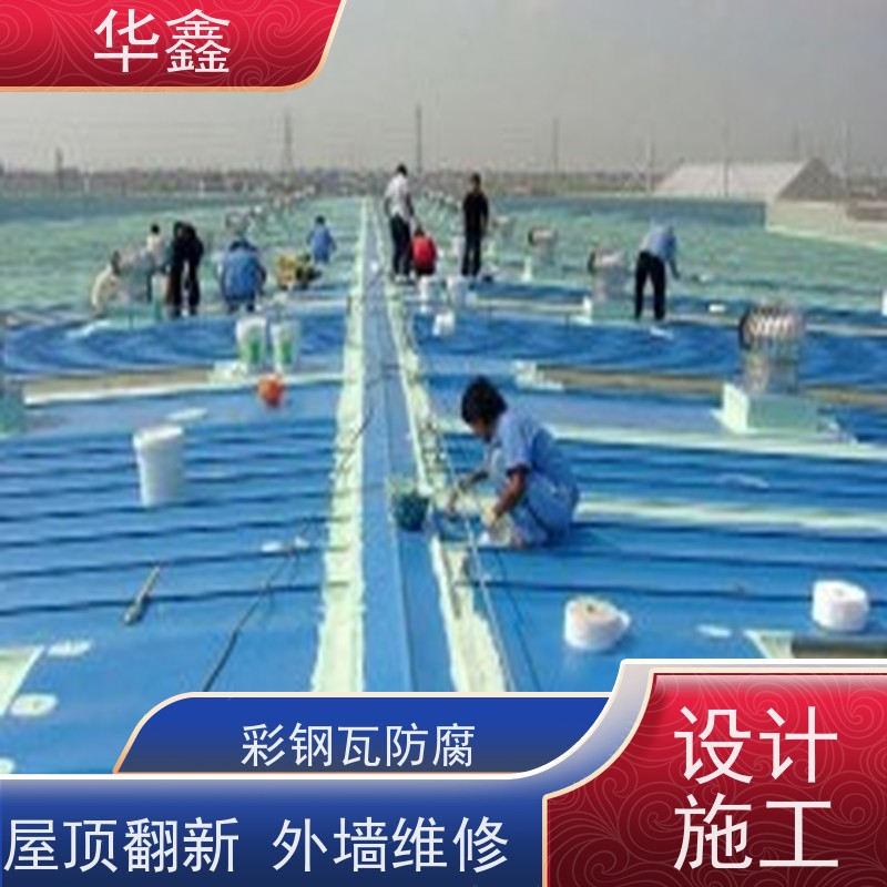 华鑫 彩钢瓦屋顶翻新 钢结构刷漆防腐 多年经验 品质可信
