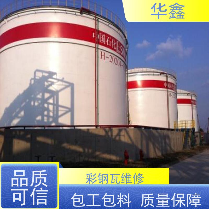 华鑫 彩钢瓦屋顶翻新 质检规范 体检式维修 施工速度快