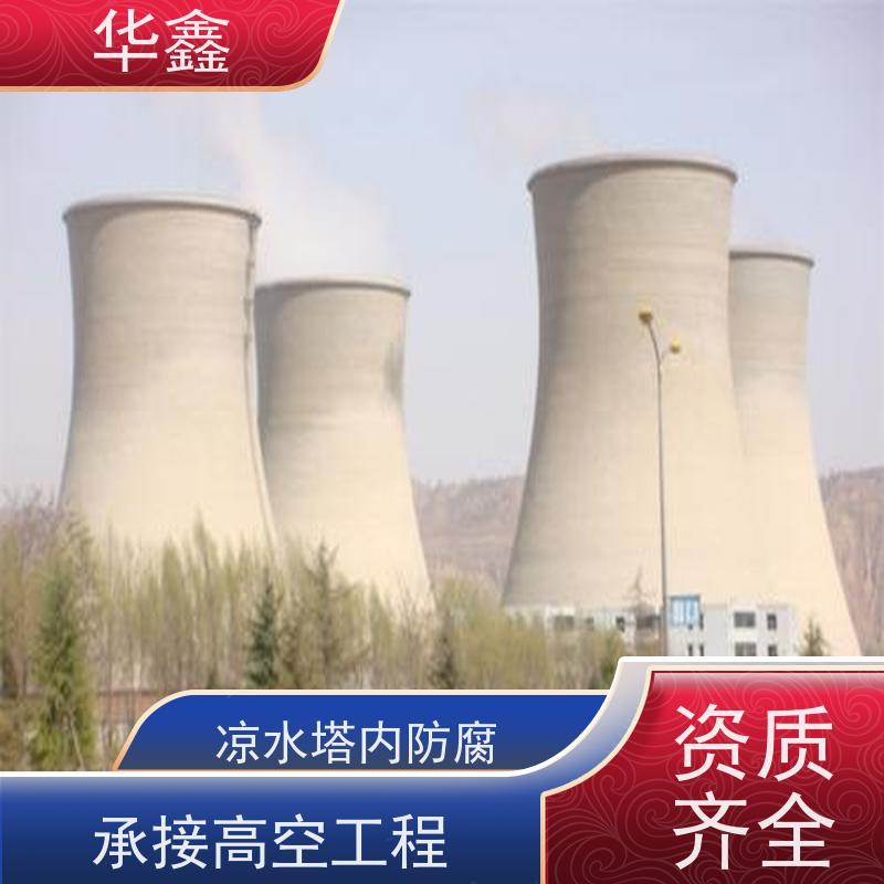 华鑫 凉水塔爆破 风电塔筒刷漆 现场勘测 全国业务承接