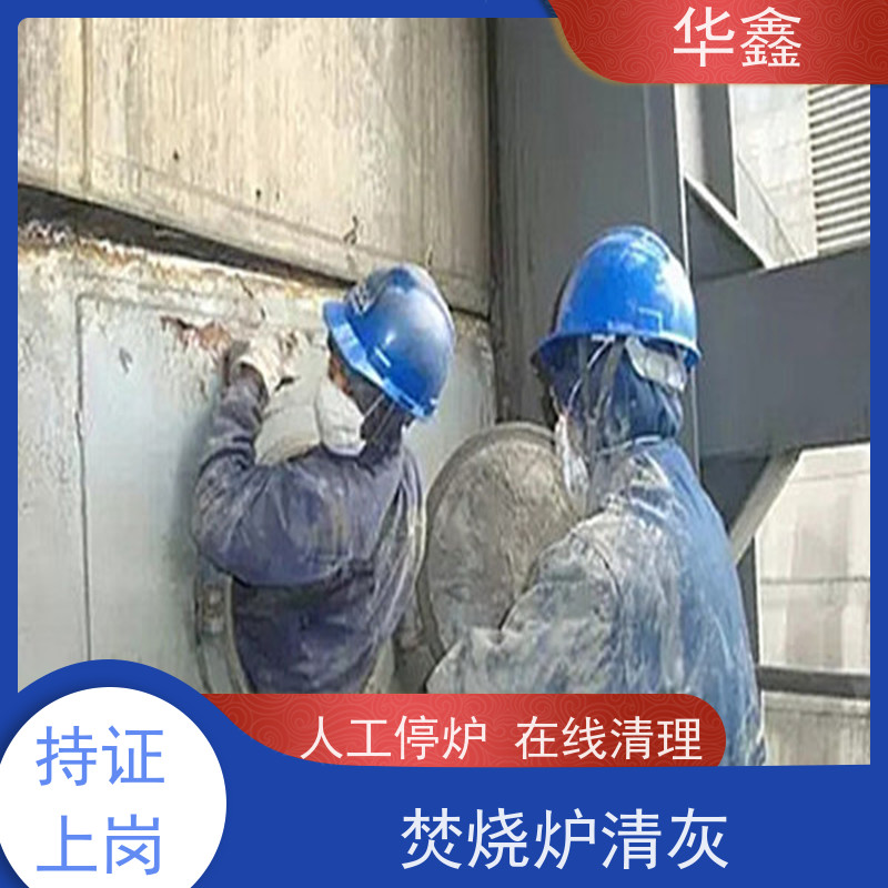 华鑫 锅炉清灰 高空作业 资质齐全 提供咨询服务