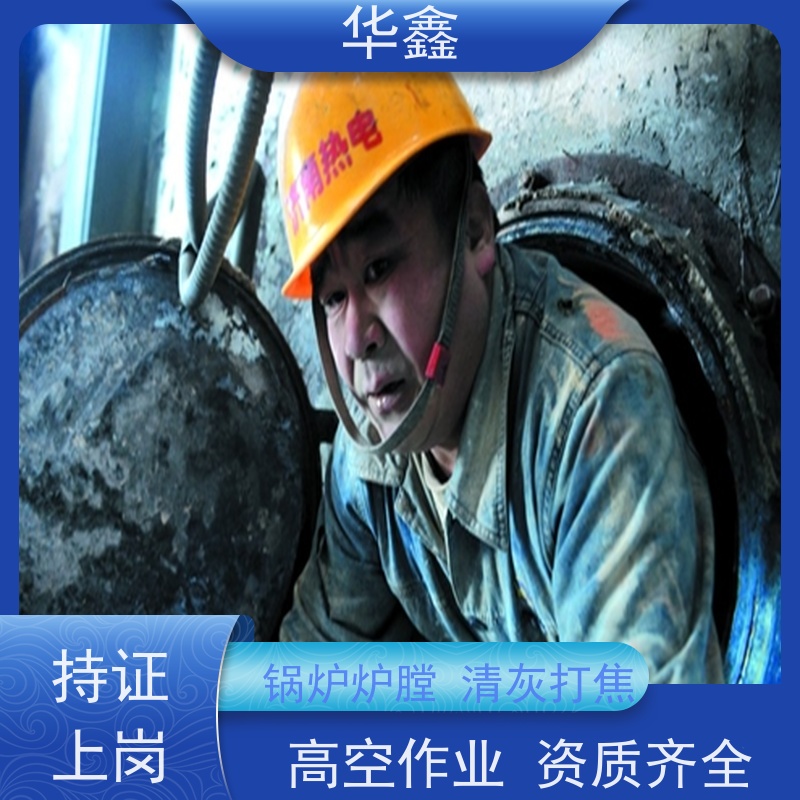 华鑫 锅炉炉膛清灰打焦 快速安全不影响周边 全国业务承接