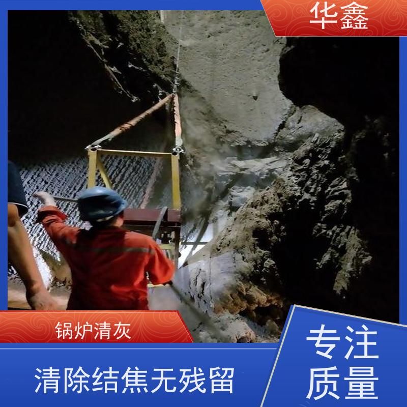 华鑫 锅炉炉膛清灰打焦 施工周期短 全国业务承接