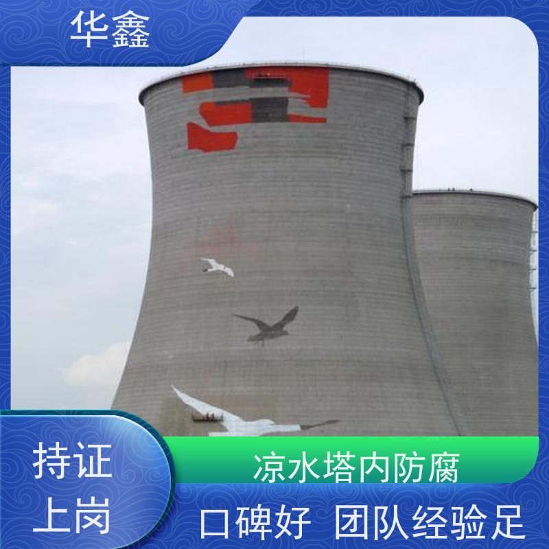 华鑫 凉水塔清洗 烟塔防腐美化改造 提供高空施工咨询