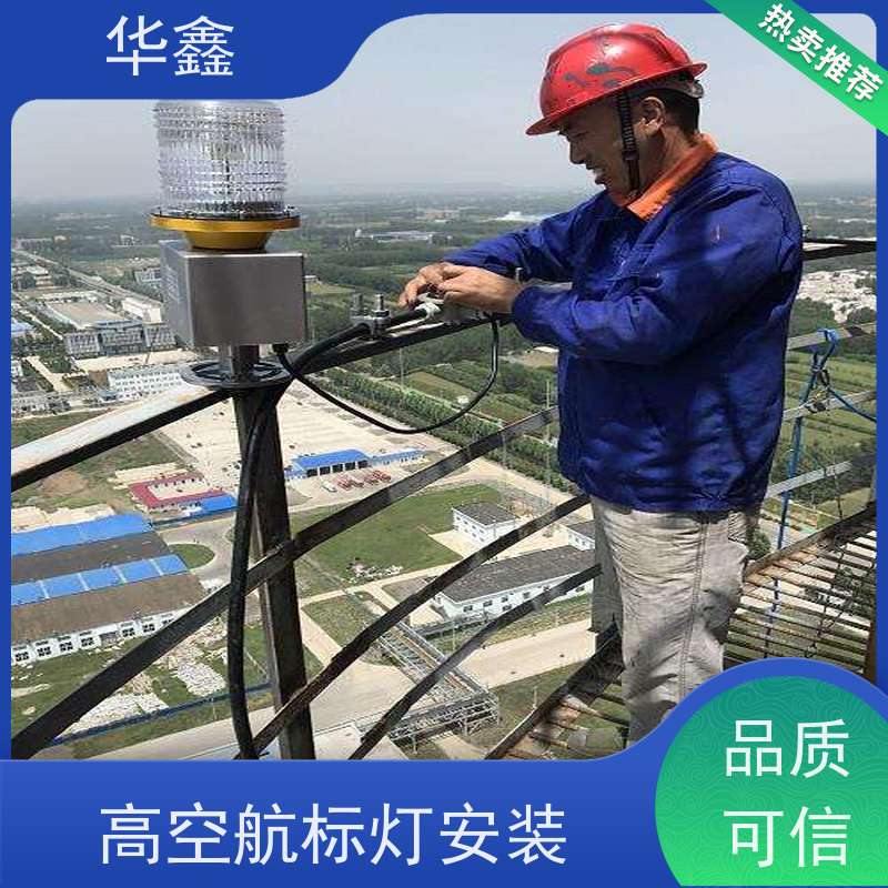 华鑫 高空航标灯安装 烟囱拆除 维修加固 诚信经营 