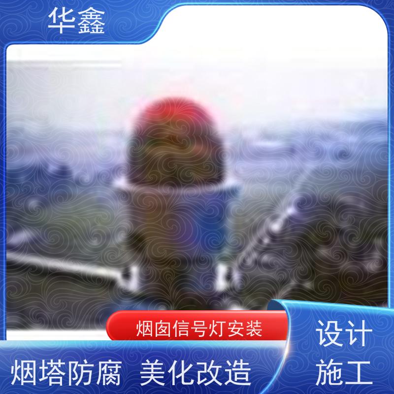 华鑫 烟囱信号灯拆除 烟塔防腐美化改造 提供高空施工咨询
