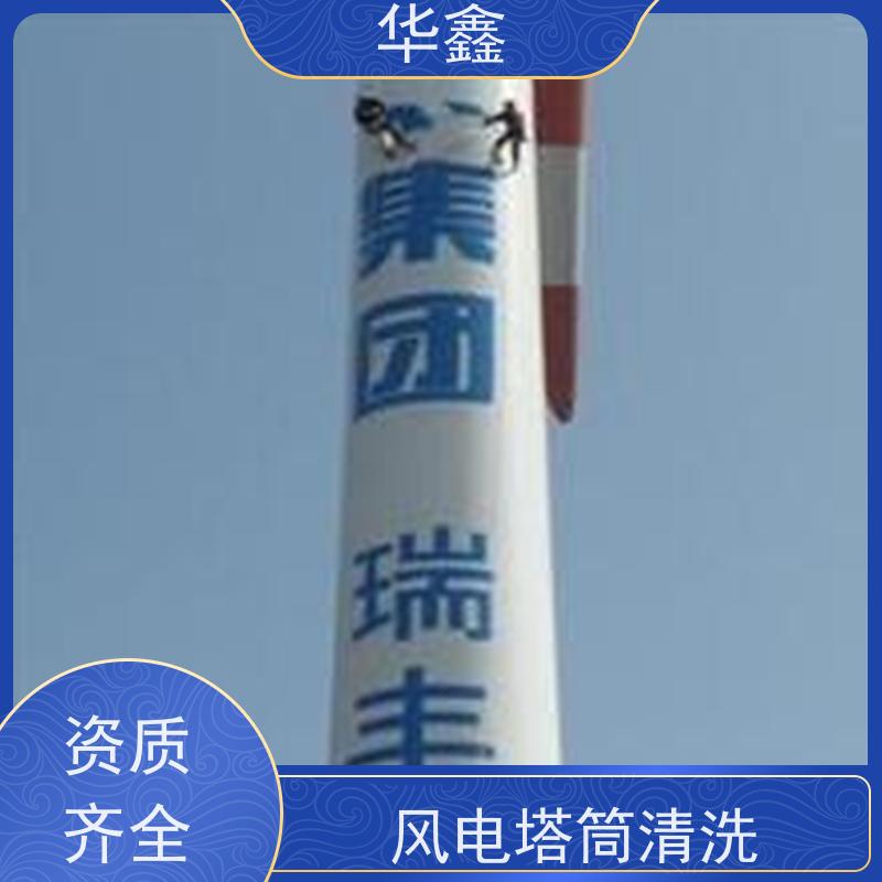华鑫 风电塔筒清洗 效果好 施工快速 提供咨询服务