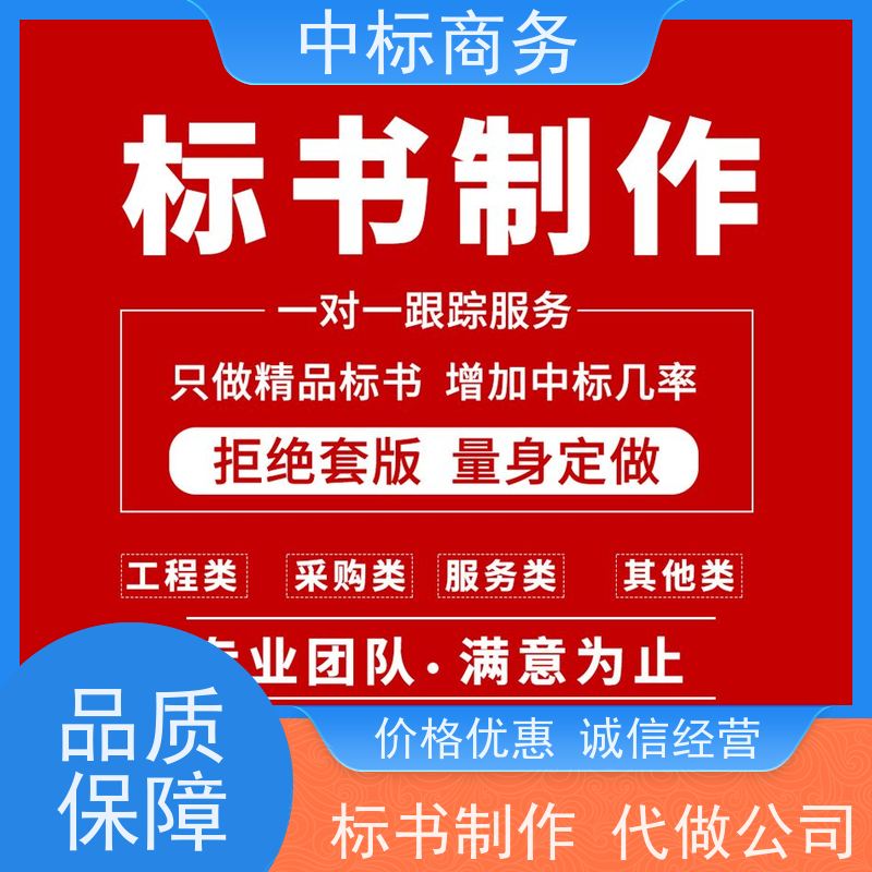 中标商务 四 川制作代做投标文件公司 优秀的排版设计 诚信经营 服务好