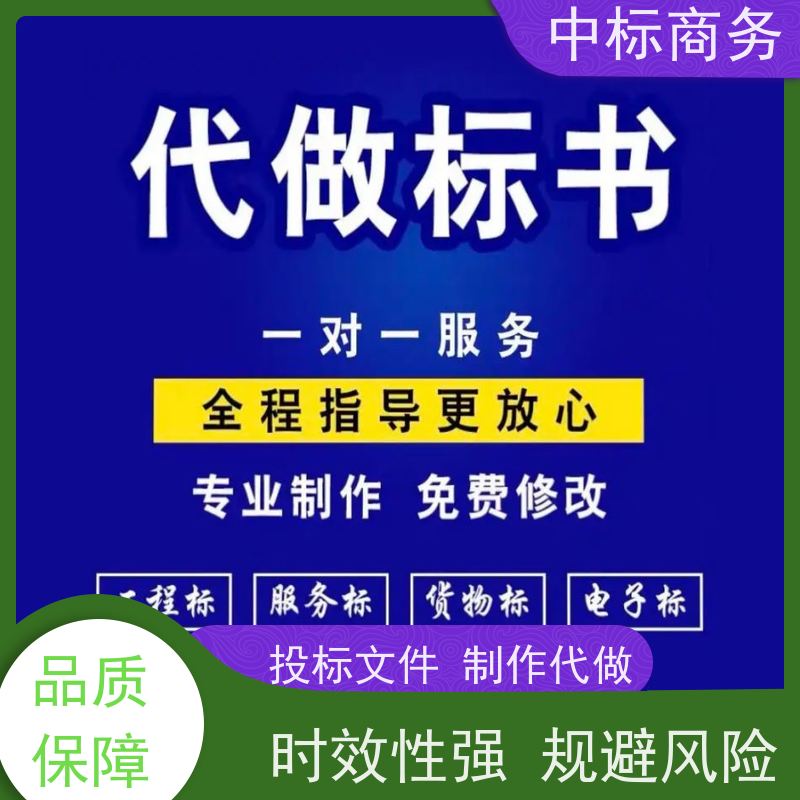 中标商务 成 都投标标书代 写 图文并茂 及时响应 为企业节省人力成本