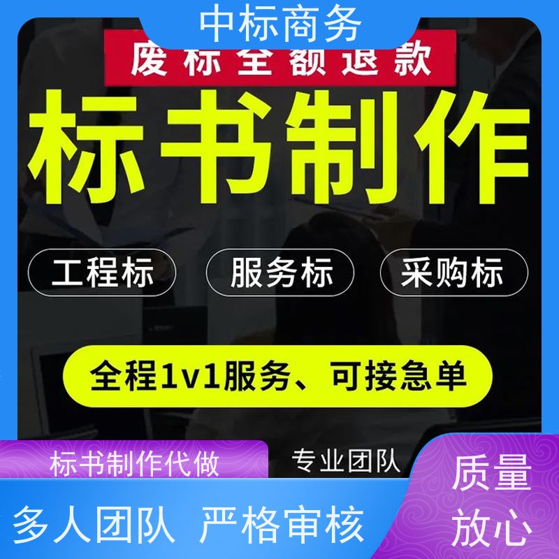 中标商务 四 川投标文件制作代 写 优秀的排版设计 一对一服务 满意为止