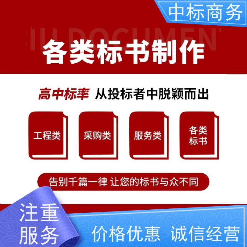 中标商务 四 川制作标书公司 时效性强 规避风险 提高其竞争力