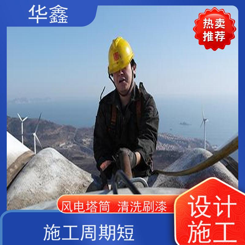 华鑫 风力发电塔清洗 工期合理 多年经验 品质可信