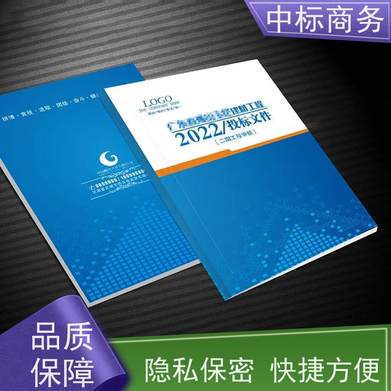 中标商务 四 川招投标书制作公司 严谨性强 结构清晰 提高其竞争力