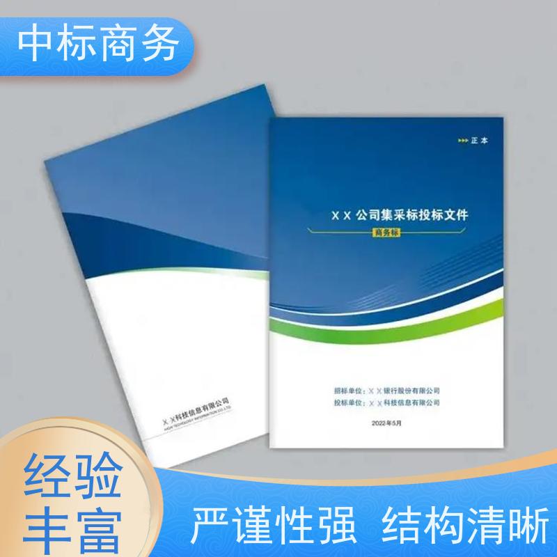 中标商务 成 都制作投标文件公司 内容完整 提高其竞争力