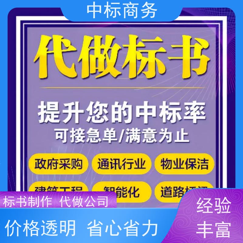 中标商务 四 川代做投标标书 语言准确精炼 具有丰富的行业经验和知识