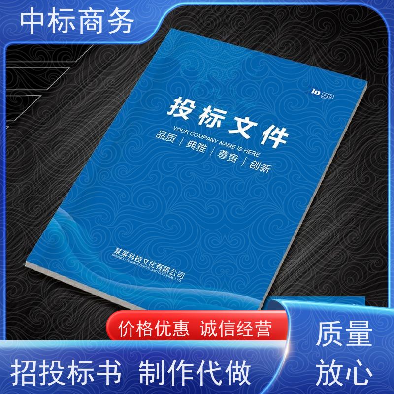 中标商务 成 都招投标书制作代做 实用性强 服务周到 为客户量身定制