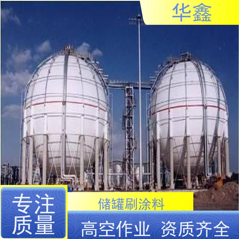 华鑫 储罐刷涂料 施工周期短 专注质量 可放心选择