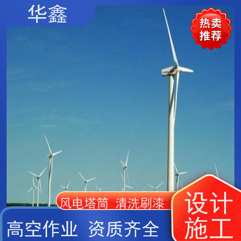 华鑫 风电塔筒清洗刷漆 效果好 施工快速 承接工程