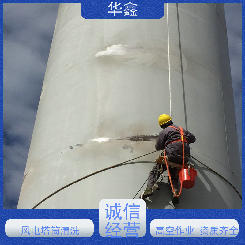 华鑫 风力发电塔清洗 快速安全不影响周边 资质齐全 持证上岗