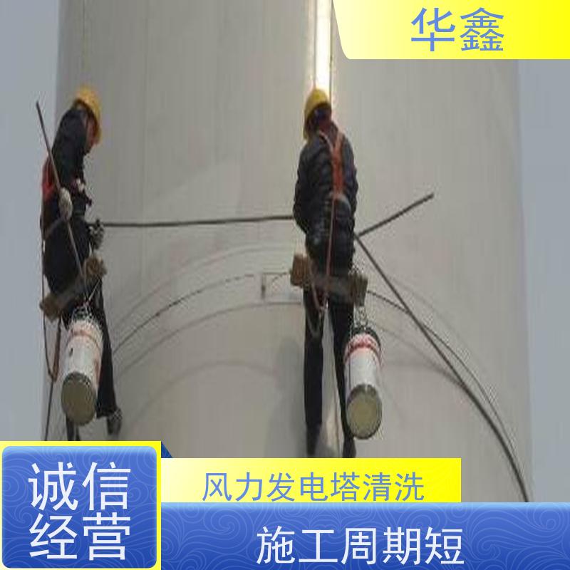 华鑫 风电塔筒清洗 施工时间短 效果好 全国业务承接