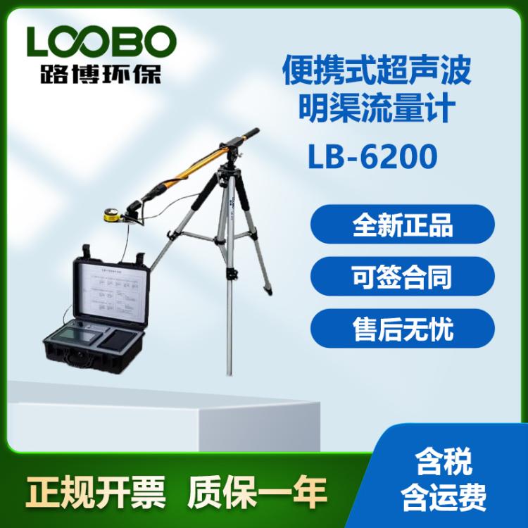 超声波明渠流量计路博LB-6200 型对比在线用便携式明 渠流 量计