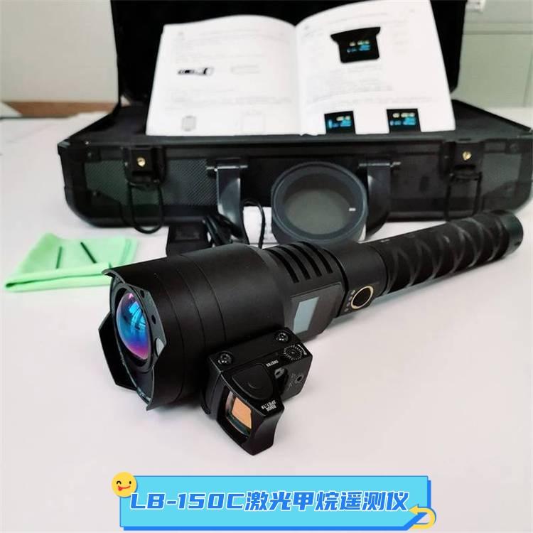 LB-150-IS型激光甲烷遥测仪 开机自动检测 带防爆认证