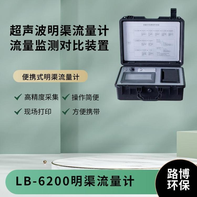 便携式超声波明渠流量计 水质测定仪LB-6200带计量证书