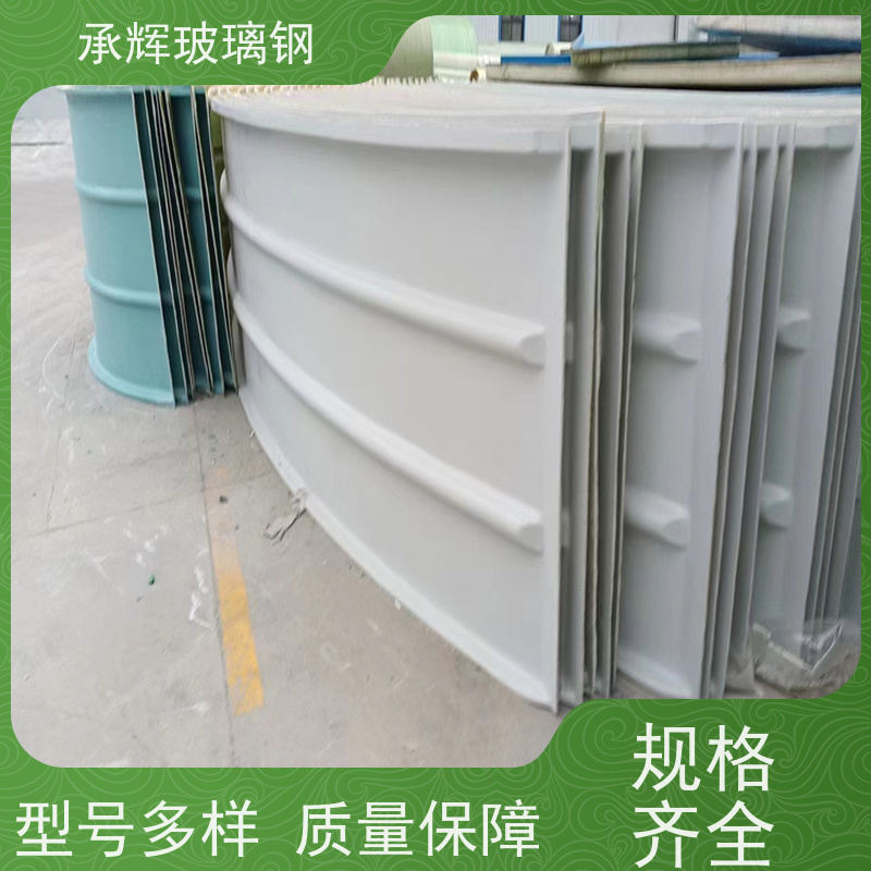 承辉 厂家 玻璃钢弧形盖板 色泽光亮防锈 规格齐全
