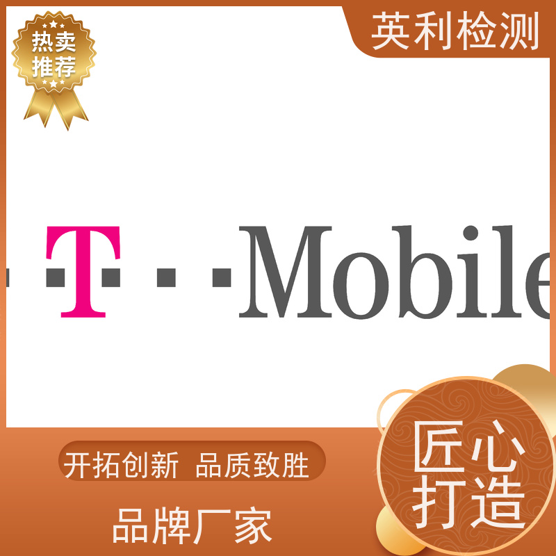 英利检测 T-mobile认证 北美当地测试 可靠方案