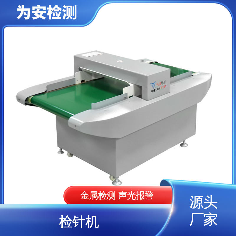 源头工厂 纺织品检针仪 断针检测设备 鞋厂检钉机 高灵敏度金属探测器
