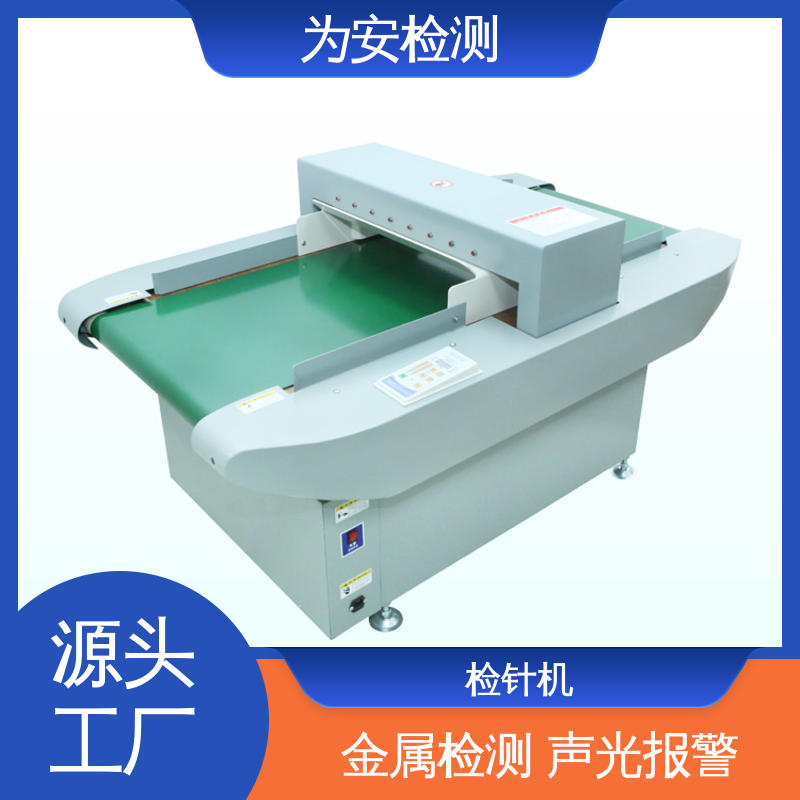 源头工厂 检针仪器 断针检测设备 服装厂验针机 高灵敏度
