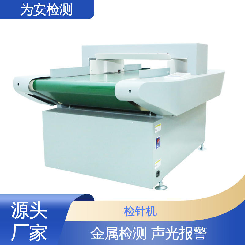 源头厂家 纺织品检针仪 断针检测设备 鞋厂验针机 1-10级灵敏度调节