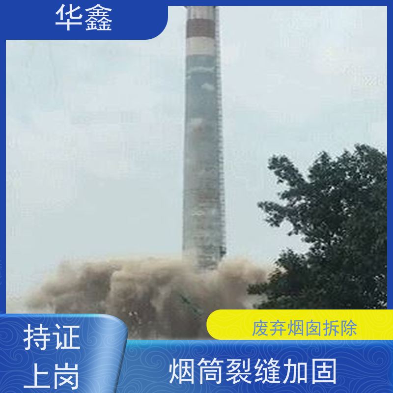 华鑫 水泥烟囱拆除 高空作业 团队操作 施工速度快