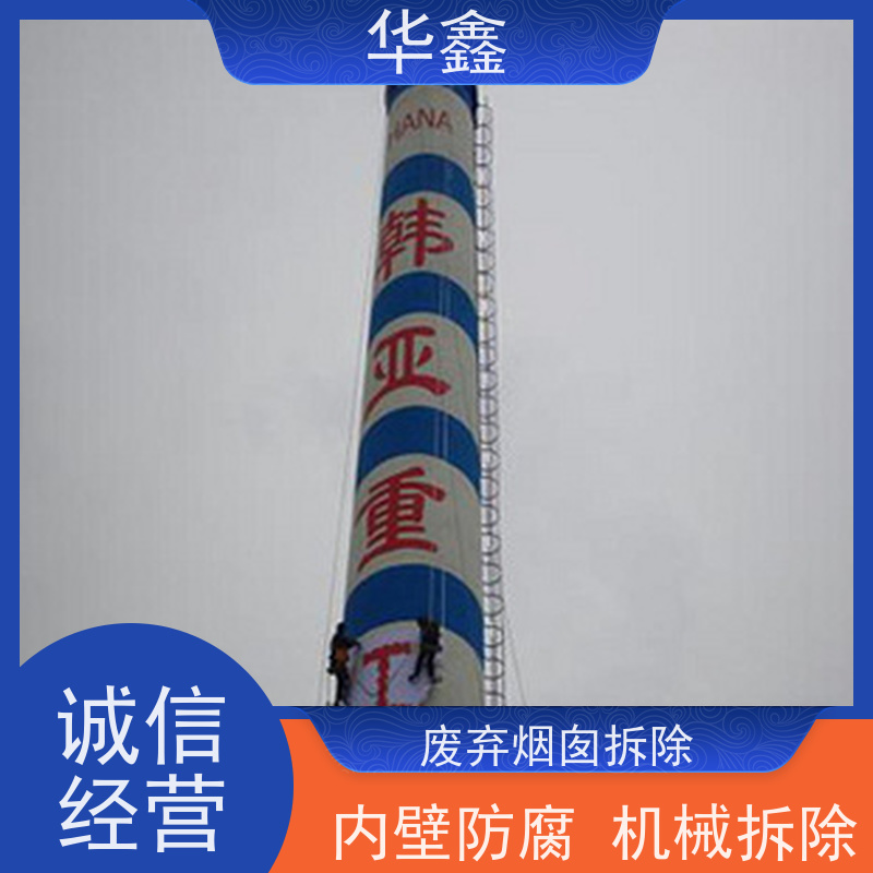 华鑫 水泥烟囱拆除 高空作业 团队操作 资质齐全 持证上岗