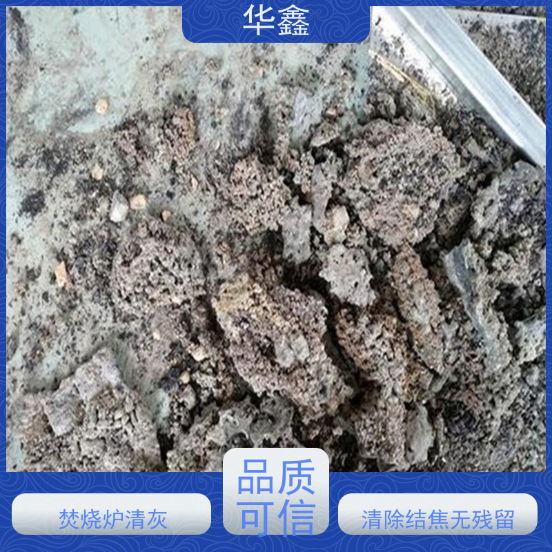 华鑫 发电厂焚烧炉清灰清理 清除结焦无残留 施工速度快