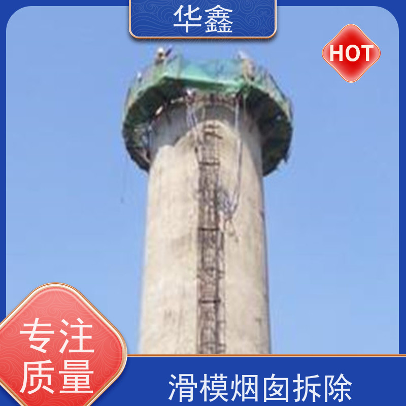 华鑫 水泥烟囱拆除 高空作业 团队操作 专注质量 可放心选择