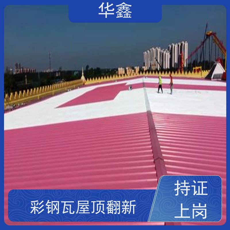 华鑫 彩钢瓦安装公司 改色上色 维修 净味速干 定制方案