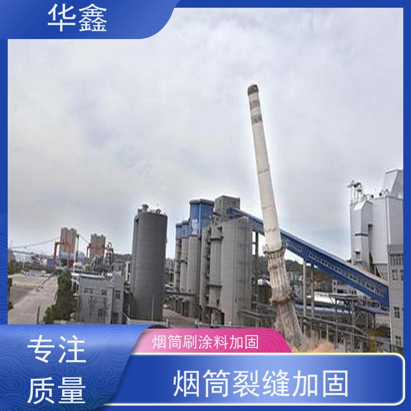华鑫 水泥烟囱拆除 高空作业 团队操作 烟塔防腐美化改造 
