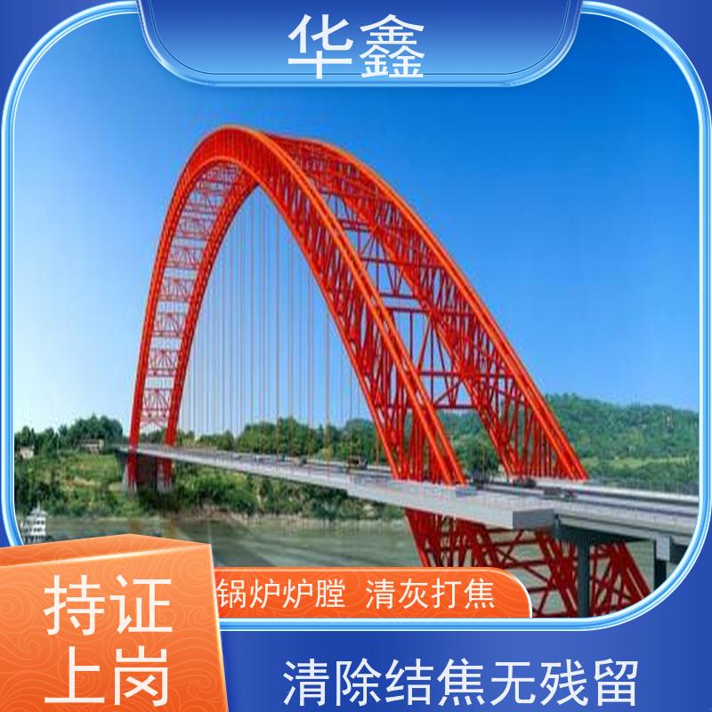 华鑫 发电厂焚烧炉清灰清理 施工周期短 全国业务承接