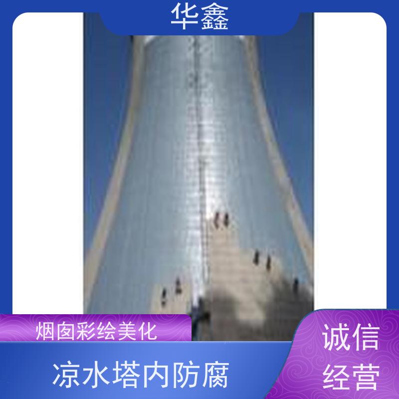 华鑫 凉水塔清洗 承接高空工程 资质齐全 持证上岗