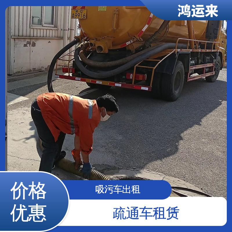 天 津中心生态城 高压清洗车租赁 清掏化粪池 现场定制方案