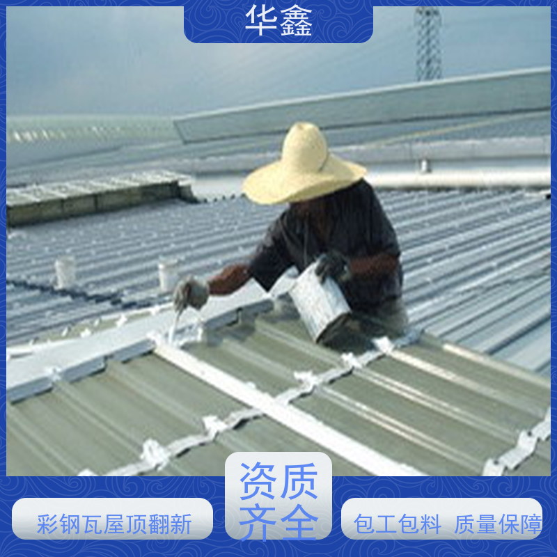 华鑫 彩钢瓦安装公司 钢结构刷漆防腐 承接施工